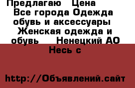 Предлагаю › Цена ­ 650 - Все города Одежда, обувь и аксессуары » Женская одежда и обувь   . Ненецкий АО,Несь с.